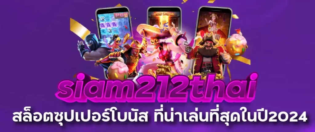 siam212thai สล็อตซุปเปอร์โบนัส ที่น่าเล่นที่สุดในปี2024