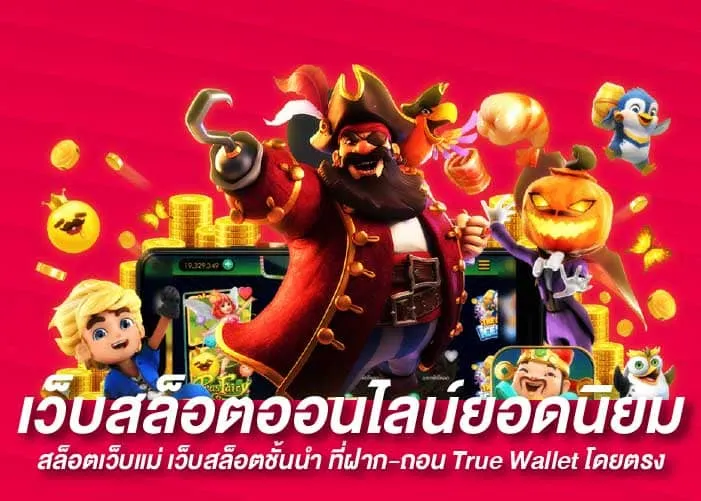 เว็บสล็อตออนไลน์ยอดนิยม สล็อตเว็บแม่ เว็บสล็อตชั้นนำ ที่ฝาก-ถอน True Wallet โดยตรง