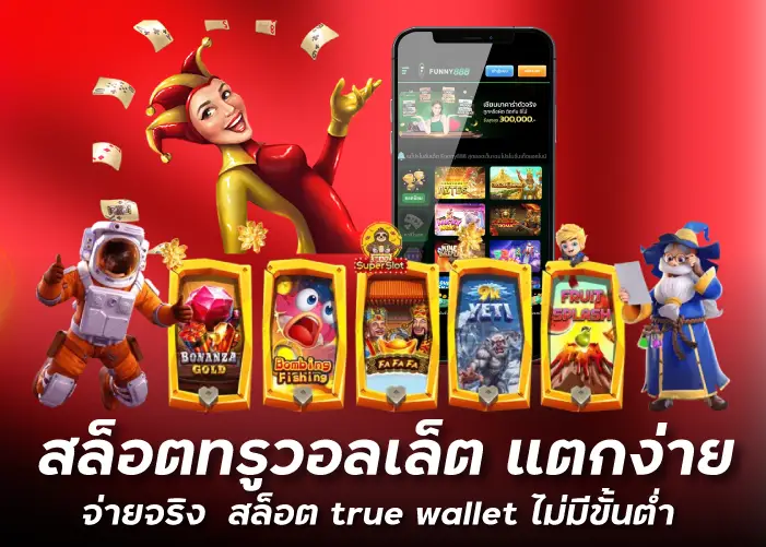 สล็อตทรูวอลเล็ต แตกง่าย จ่ายจริง  สล็อต true wallet ไม่มีขั้นต่ำ