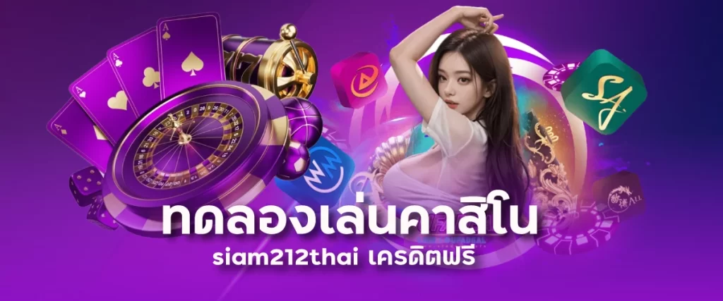 ทดลองเล่นคาสิโน siam212thai เครดิตฟรี