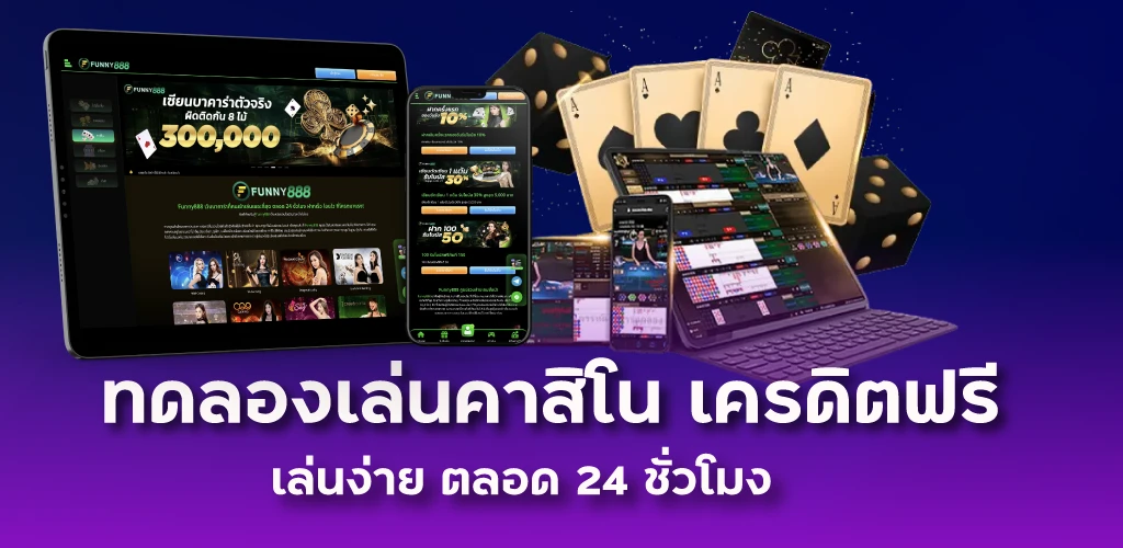 ทดลองเล่นคาสิโน เครดิตฟรี เล่นง่าย ตลอด 24 ชั่วโมง