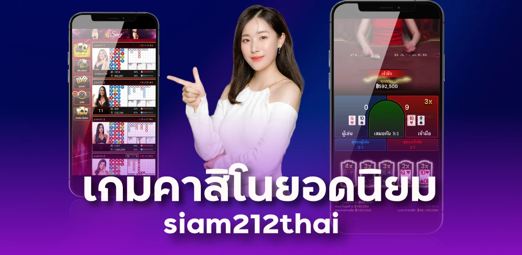 เกมคาสิโนยอดนิยม siam212thai