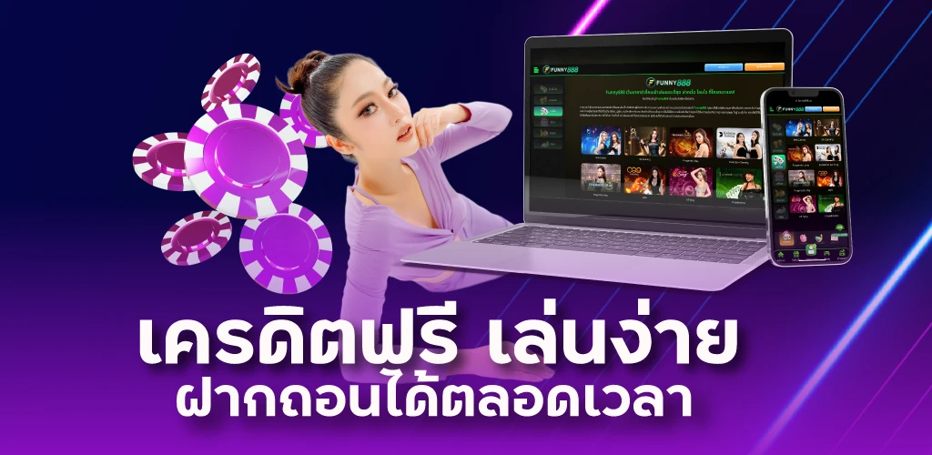 เครดิตฟรี เล่นง่าย ฝากถอนได้ตลอดเวลา