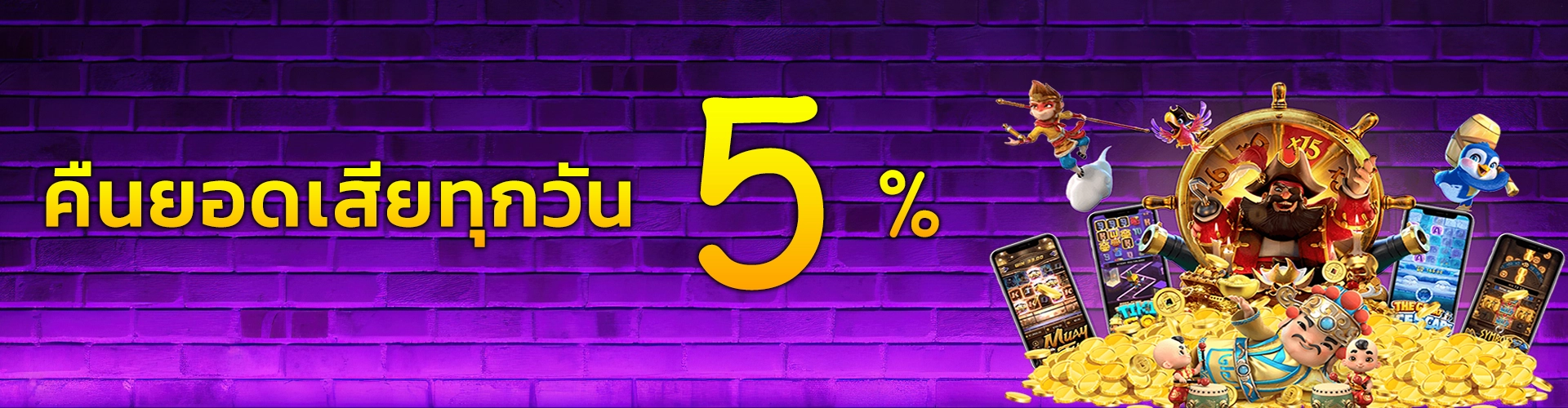 คืนยอดเสียทุกวัน 5%