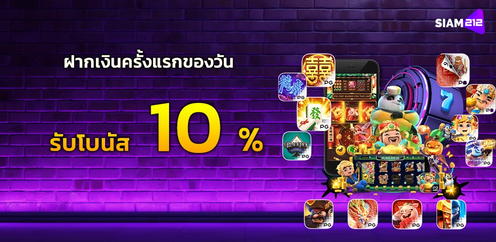 ฝากครั้งแรกของวัน รับโบนัส 10%