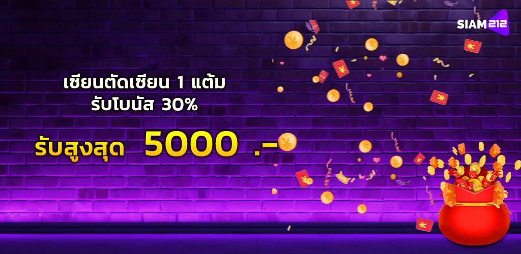 เซียนตัดเซียน 1 แต้ม รับโบนัส 30% รับสูงสุด 5000