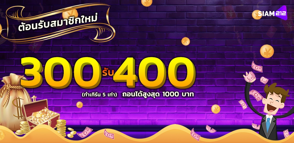 ต้อนรับสมาชิกใหม่ 300 รับ 400