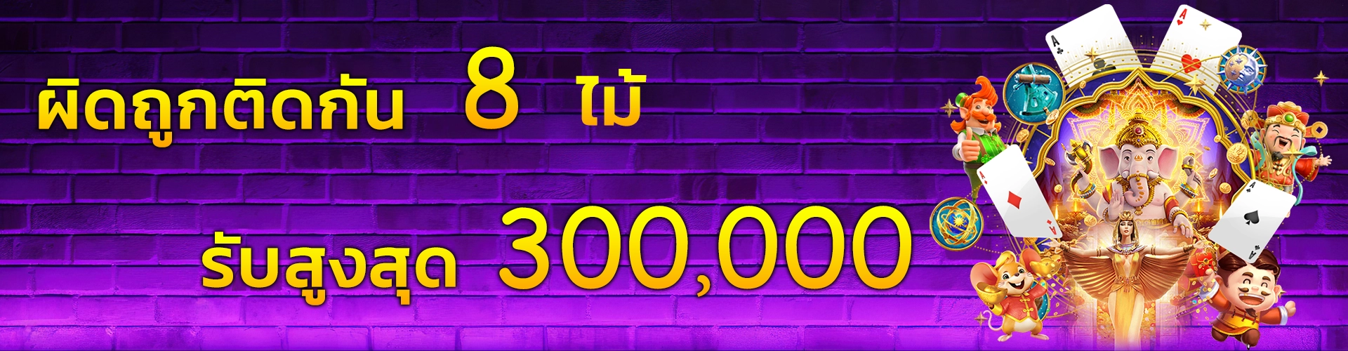 ผิดถูกติดกัน 8 ไม้ รับสูงสุด 300000