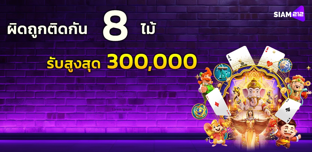 ผิดถูกติดกัน 8 ไม้ รับสูงสุด 300000