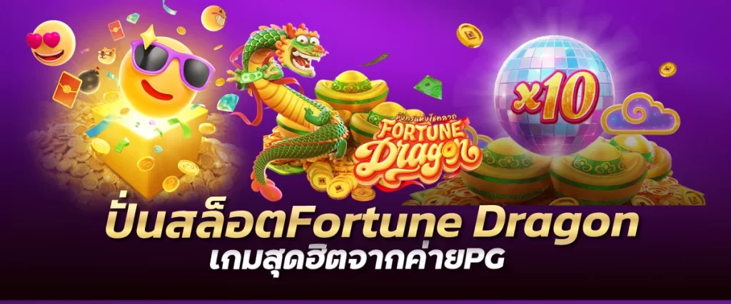 ปั่นสล็อตFortune Dragon เกมสุดฮิตจากค่ายPG