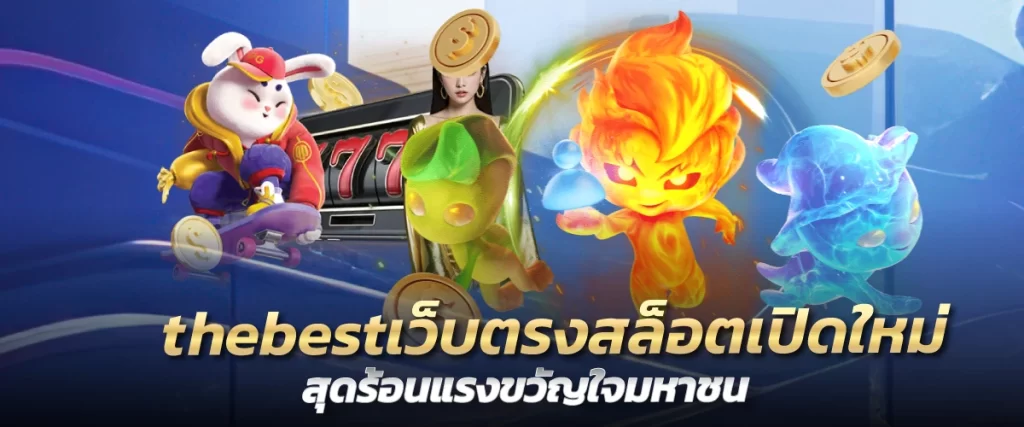 thebestเว็บตรงสล็อตเปิดใหม่ สุดร้อนแรงขวัญใจมหาชน