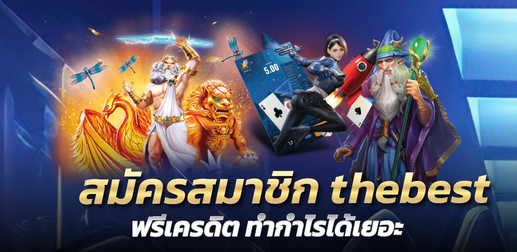 สมัครสมาชิก thebest ฟรีเครดิต ทำกำไรได้เยอะ
