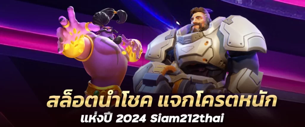 สล็อตนำโชค แจกโครตหนักแห่งปี 2024 Siam212thai