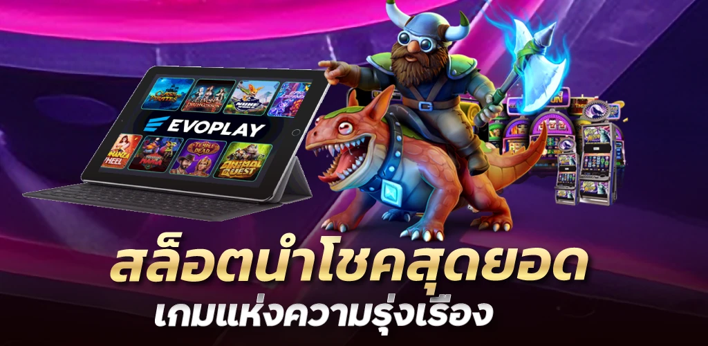 สล็อตนำโชค สุดยอดเกมแห่งความรุ่งเรือง