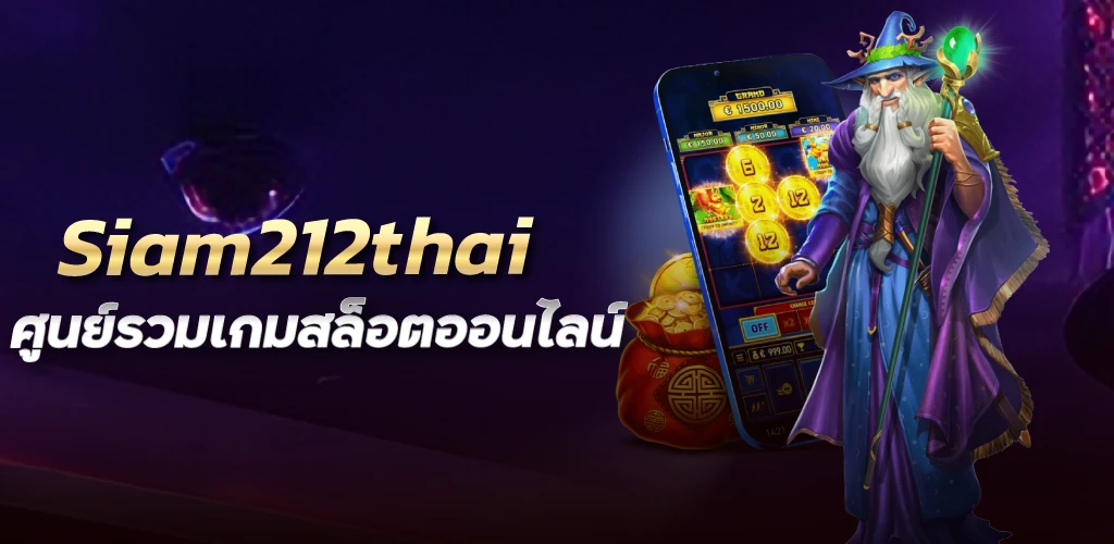 Siam212thai ศูนย์รวมเกมสล็อตออนไลน์