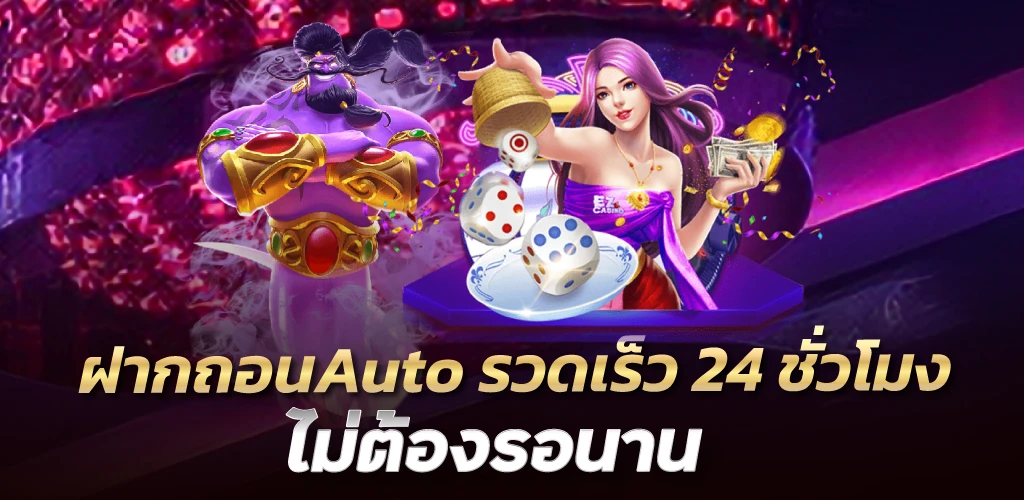 ฝากถอนAuto รวดเร็ว 24 ชั่วโมง ไม่ต้องรอนาน
