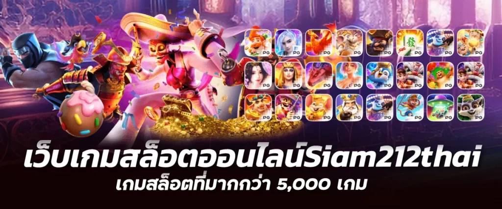 เว็บเกมสล็อตออนไลน์Siam212thai เกมสล็อตที่มากกว่า 5,000 เกม