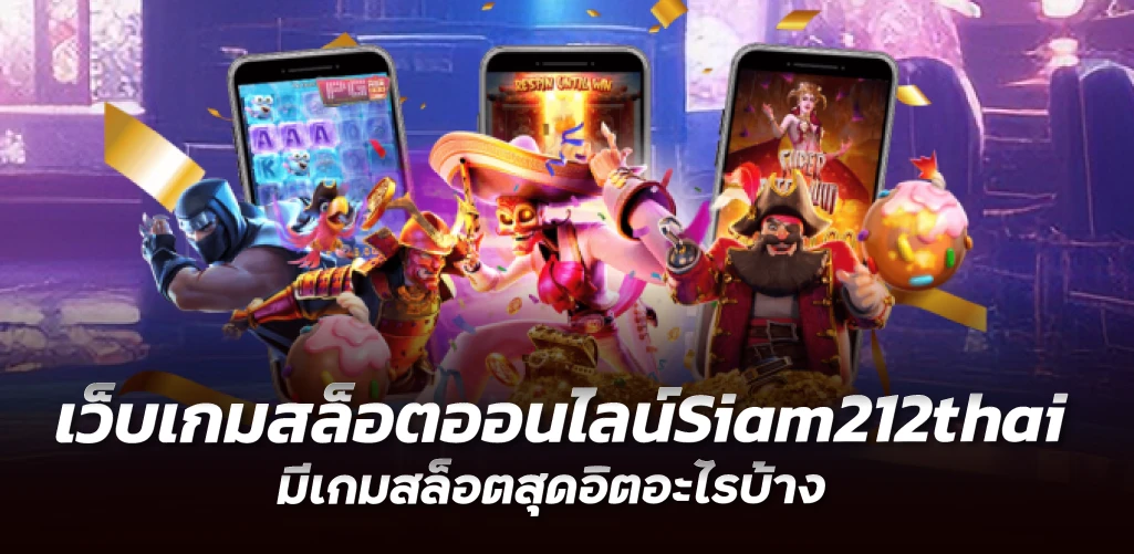 เว็บเกมสล็อตออนไลน์Siam212thai มีเกมสล็อตสุดอิตอะไรบ้าง