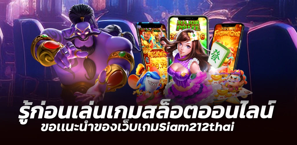 รู้ก่อนเล่นเกมสล็อตออนไลน์ขอเเนะนำของเว็บเกมSiam212thai