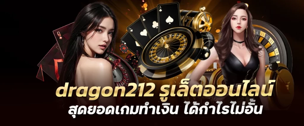 dragon212 รูเล็ตออนไลน์ สุดยอดเกมทำเงิน ได้กำไรไม่อั้น