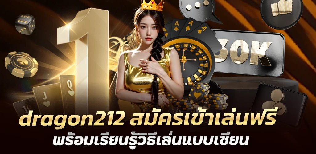 dragon212 สมัครเข้าเล่นฟรี พร้อมเรียนรู้วิธีเล่นแบบเซียน 